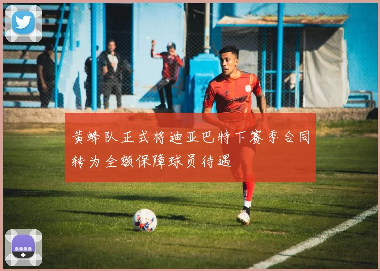 黄蜂队正式将迪亚巴特下赛季合同转为全额保障球员待遇