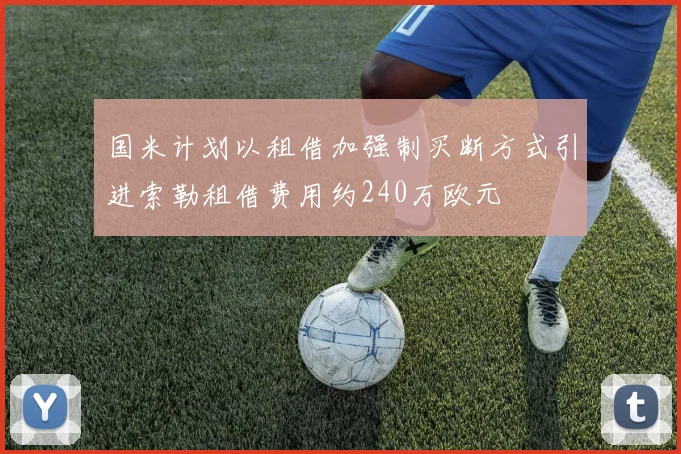 国米计划以租借加强制买断方式引进索勒租借费用约240万欧元