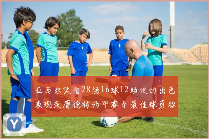 亚马尔凭借28场16球12助攻的出色表现荣膺德转西甲赛季最佳球员称号