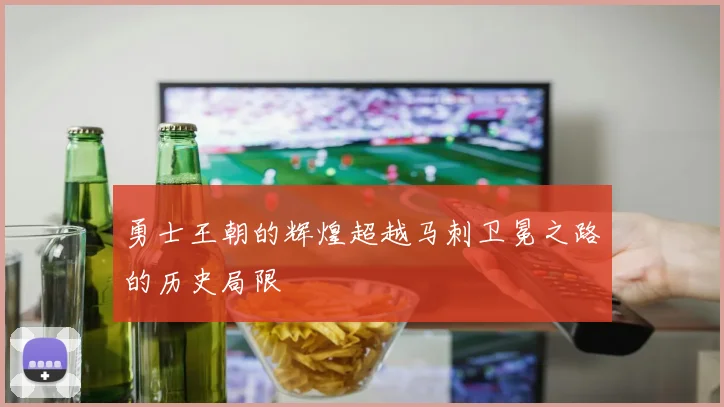 勇士王朝的辉煌超越马刺卫冕之路的历史局限